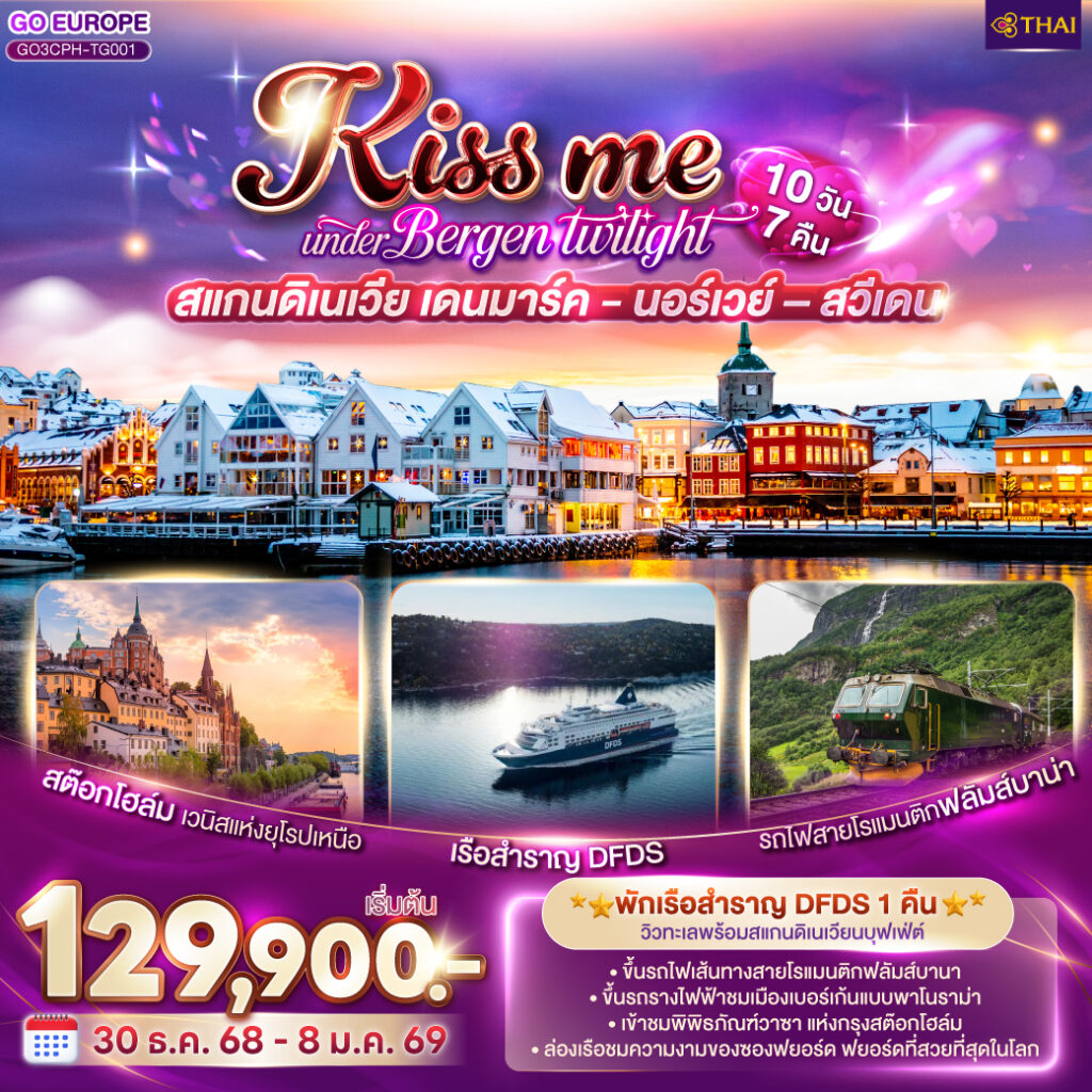 UNDER BERGEN TWIGHT LIGHT SCANDINAVIA สแกนดิเนเวีย เดนมาร์ค – นอร์เวย์ –สวีเดน 10 วัน 7 คืน โดยสายการบินไทย (TG)