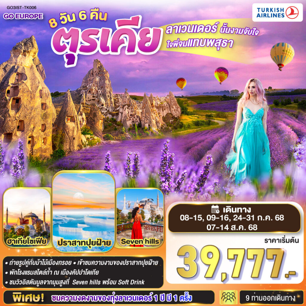 ลาเวนเดอร์นั้นงามจับใจ ใจพี่จมแทบพสุธา ตุรเคีย 8 วัน 6 คืน โดยสายการบิน TURKISH (TK)