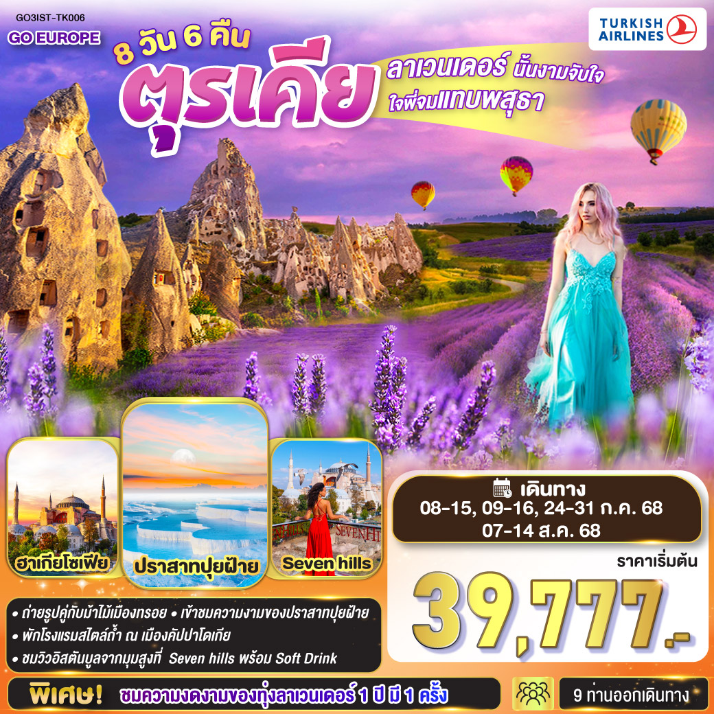 ลาเวนเดอร์นั้นงามจับใจ ใจพี่จมแทบพสุธา ตุรเคีย 8 วัน 6 คืน โดยสายการบิน TURKISH (TK)
