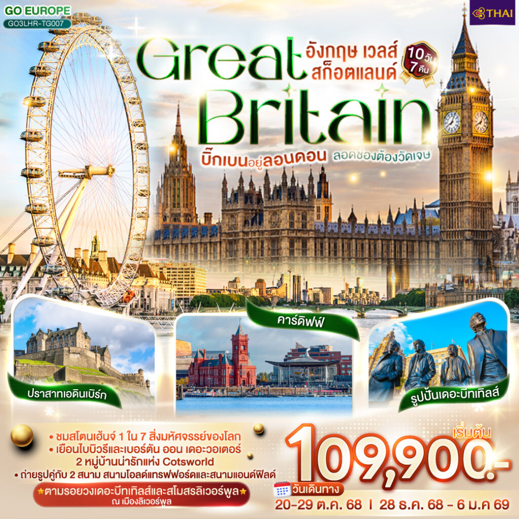 GREAT BRITAIN อังกฤษ เวลส์ สก็อตแลนด์ 10 วัน 7 คืน โดยสายการบินไทย (TG)