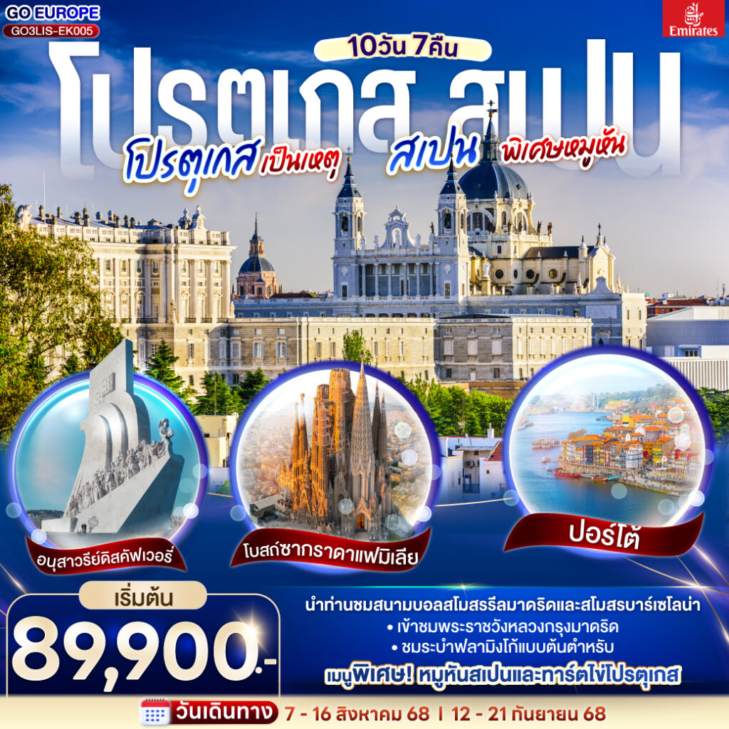 โปรตุเกส สเปน 10 วัน 7 คืน โดยสายการบินเอมิเรตส์ (EK)