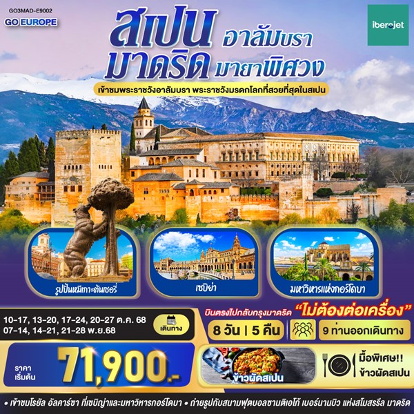 ทัวร์มาดริด อาลัมบรา มายาพิศวง สเปน 8 วัน 5 คืน