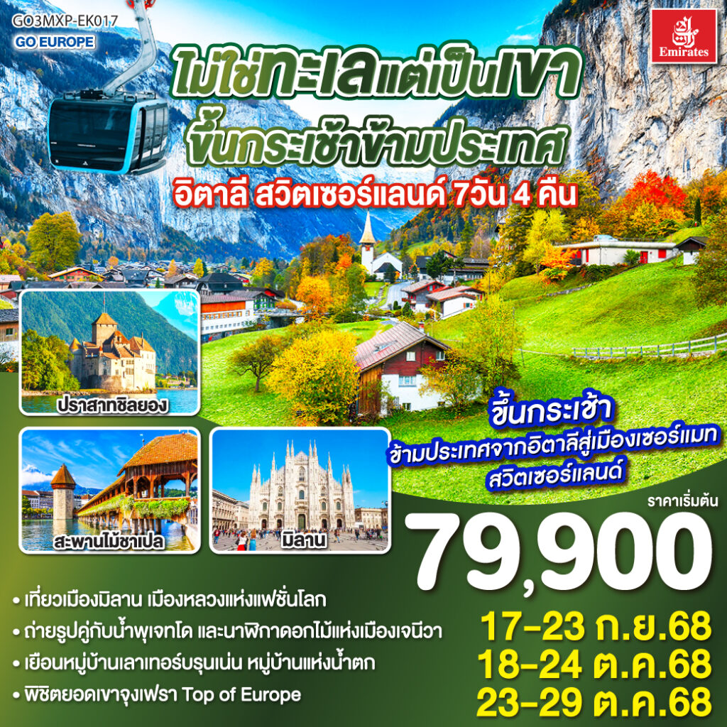 ไม่ใช่ทะเลแต่เป็นเขา ขึ้นกระเช้าข้ามประเทศ อิตาลี – สวิตเซอร์แลนด์ 7วัน 4 คืน โดยสายการบิน Emirates (EK)