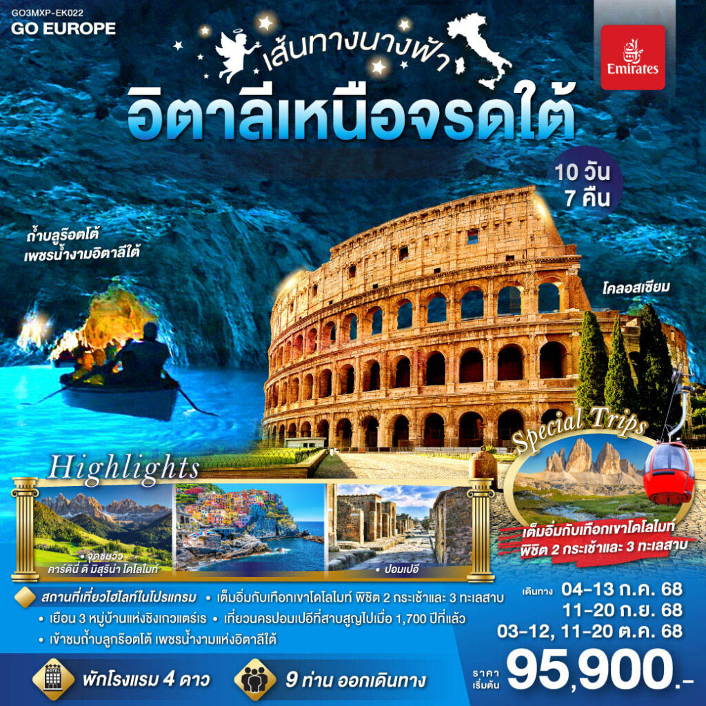 เส้นทางนางฟ้า MANAROLA , BLUE GROTTO , DOLOMITES อิตาลีเหนือจรดใต้ 10 วัน 7 คืน โดยสายการบิน EMIRATES (EK)