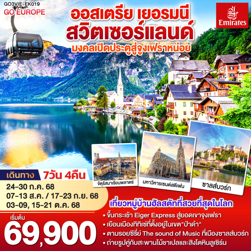 ประตูสู่จูงเฟรา ออสเตรีย – เยอรมนี – สวิตเซอร์แลนด์ 7วัน 4คืน โดยสายการบิน Emirates (EK)