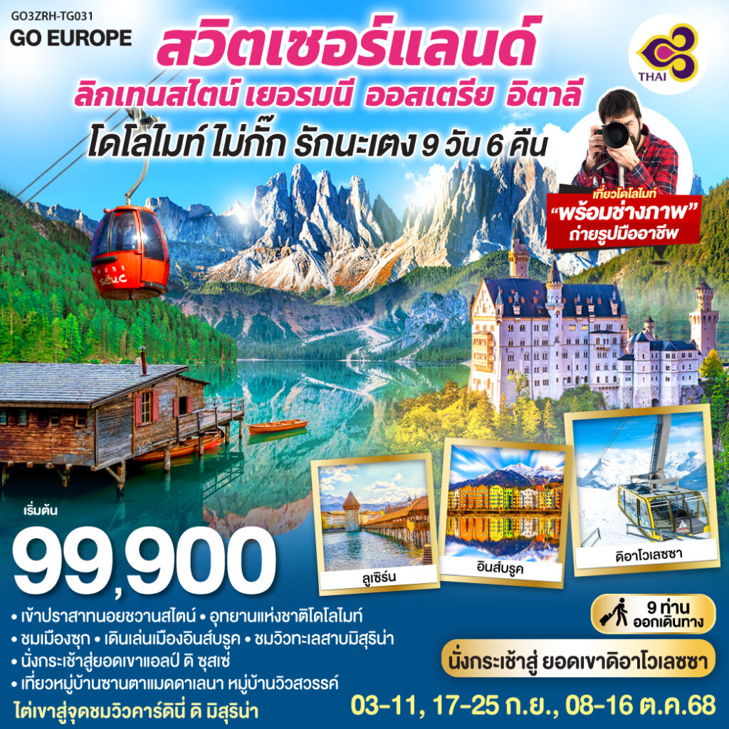 โดโลไมท์ ไม่กั๊ก รักนะเตง สวิตเซอร์แลนด์ – ลิกเทนสไตน์ เยอรมนี – ออสเตรีย – อิตาลี 9 วัน 6 คืน โดยสายการบินไทย (TG)