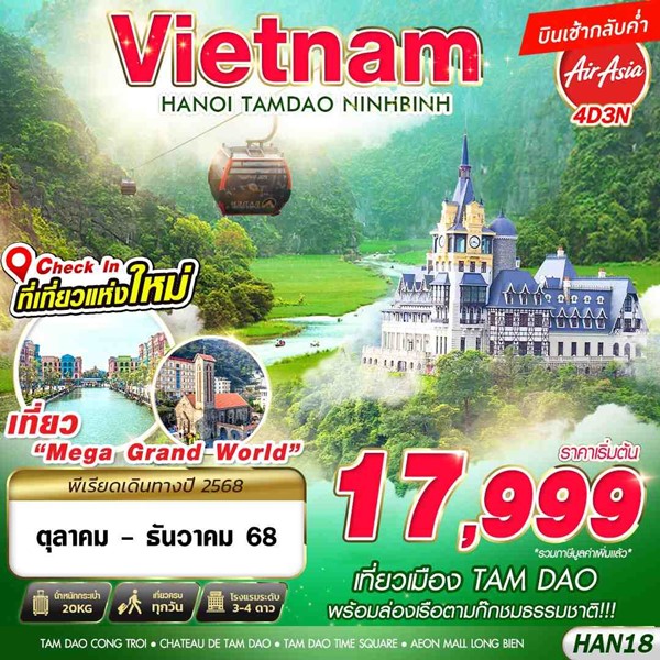 ทัวร์เวียดนามเหนือ TAM DAO HANOI NINHBINH 4วัน 3คืน
