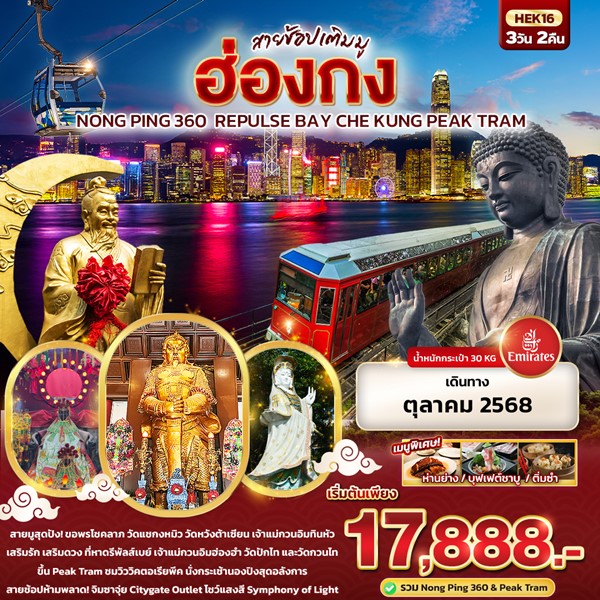 สายช้อปเติมมู Hongkong Nong Ping 360 Repulse Bay Che Kung Peak Tram 3 วัน 2 คืน