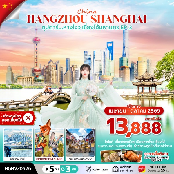 ทัวร์หางโจว เซี่ยงไฮ้มหานคร 5 วัน 3 คืน
