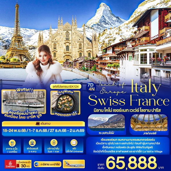 Touch of Europe ITALY SWISS FRANCE มิลาน โคโม่ เซอร์แมท เวเว่ย์ โลซาน ปารีส 7 วัน 4 คืน