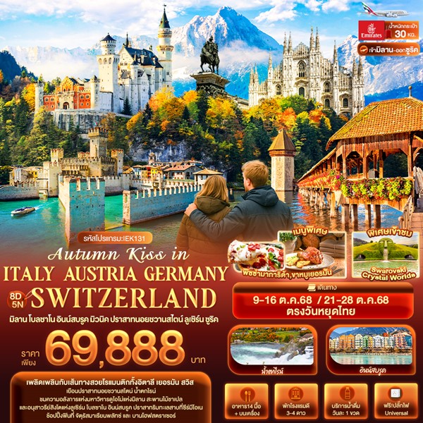 Autumn Kiss in ITALY AUSTRIA GERMAY SWITZERLAND 8 วัน 5 คืน