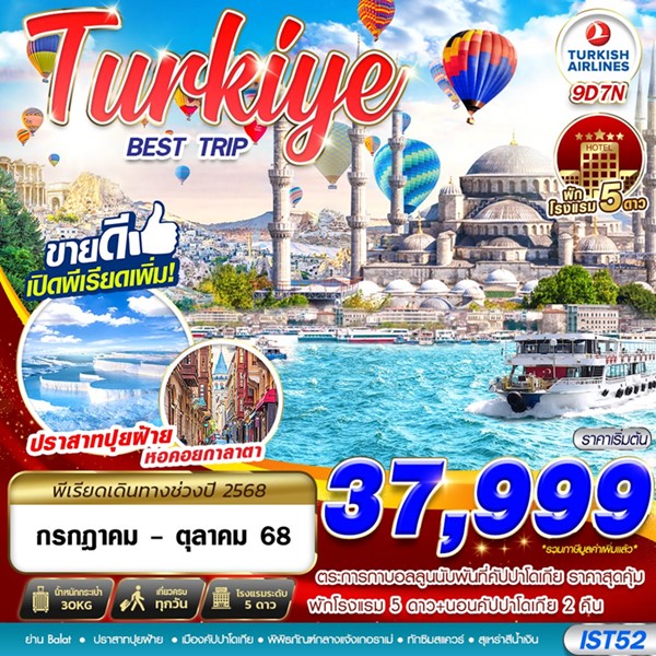 ทัวร์ตุรกี BEST TRIP 5 STAR HOTEL 9 วัน 7 คืน