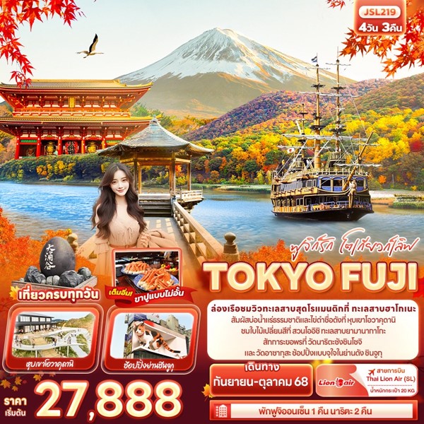 ทัวร์ญี่ปุ่น ฟูจิก็รัก โตเกียวก็เลิฟ TOKYO FUJI 4วัน 3คืน