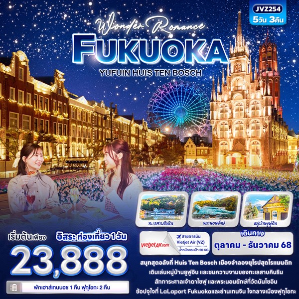 ทัวร์ฟุกุโอกะ Wonder Romance FUKUOKA YUFUIN HUIS TEN BOSCH 5วัน 3คืน