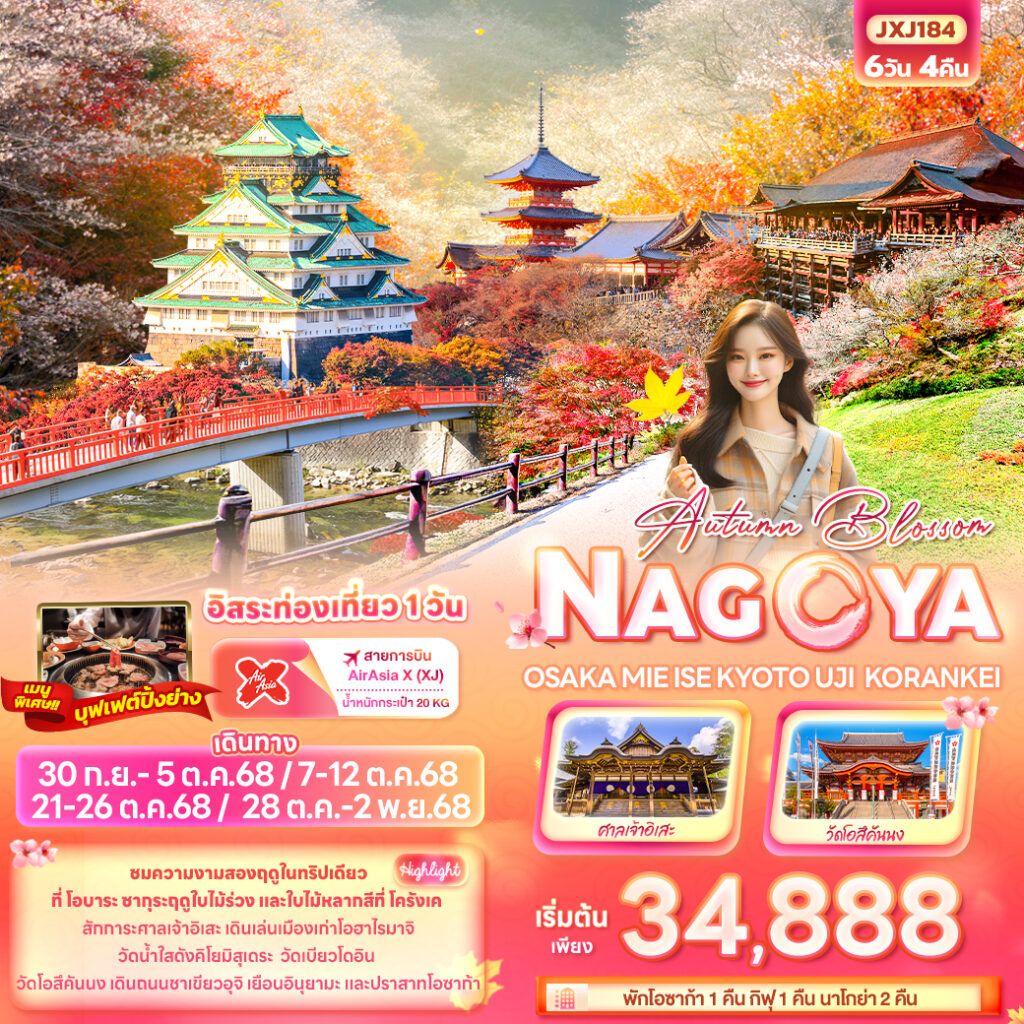 Autumn Blossom NAGOYA OSAKA MIE ISE KYOTO UJI KORANKEI 6 วัน 4 คืน