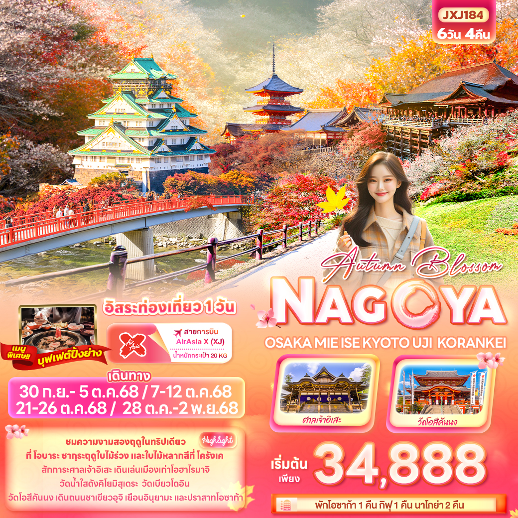 Autumn Blossom NAGOYA OSAKA MIE ISE KYOTO UJI KORANKEI 6 วัน 4 คืน
