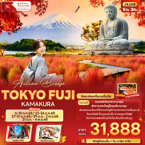 ทัวร์ญี่ปุ่น Autumn Breeze TOKYO FUJI KAMAKURA 5วัน 3คืน