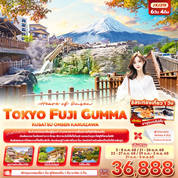ทัวร์ญี่ปุ่น Heaven of Onsen TOKYO FUJI GUMMA KUSATU ONEN KARUIZAWA 6วัน 4คืน