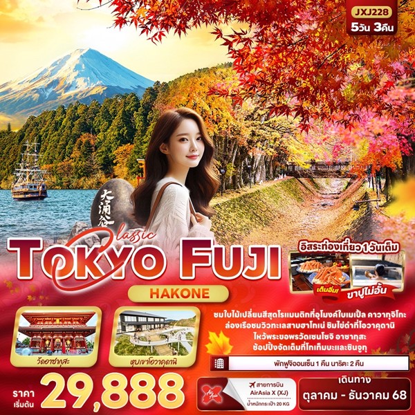 ทัวร์โตเกียว Classic TOKYO FUJI Hakone 5วัน 3คืน