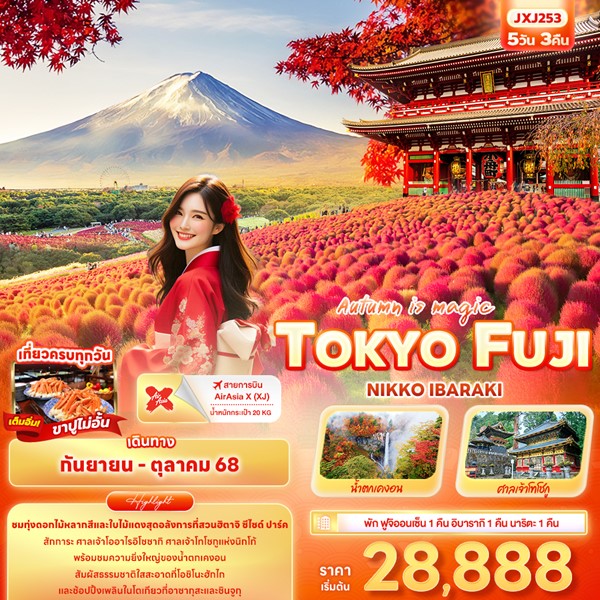 ทัวร์ญี่ปุ่น Autumn is magic TOKYO FUJI NIKO IBARAKI 5วัน 3คืน