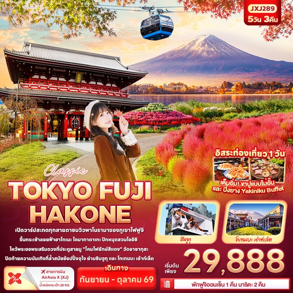 ทัวร์โตเกียว Classic TOKYO FUJI Hakone 5วัน 3คืน