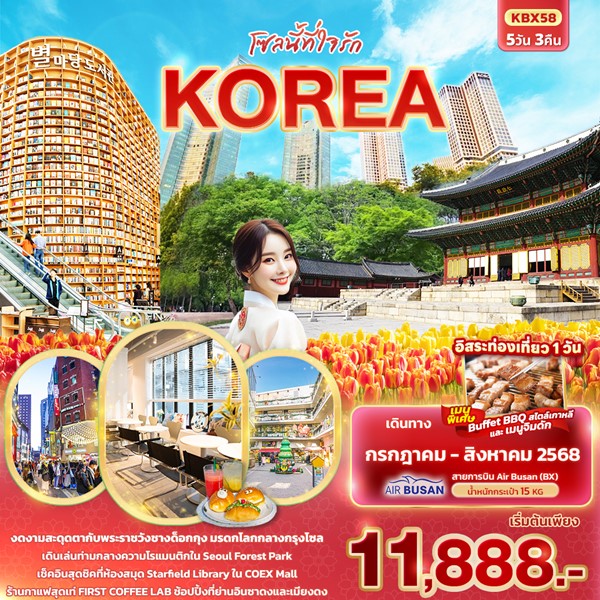ทัวร์เกาหลี โซลนี้ที่ใจรัก KOREA 5วัน 3คืน