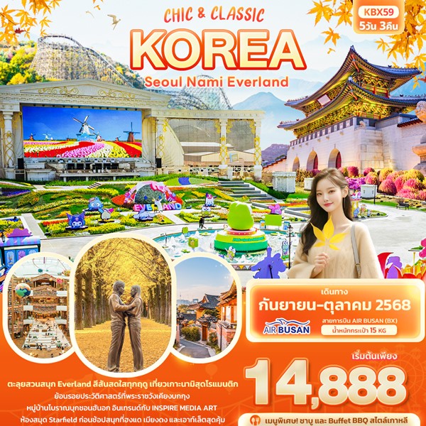 ทัวร์เกาหลี Chic & Classic KOREA SEOUL NAMI EVERLAND 5วัน 3คืน