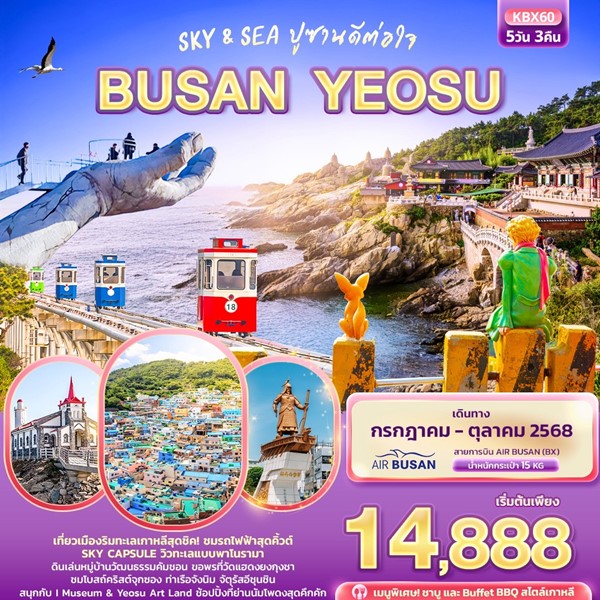 Sky & Sea ปูซานดีต่อใจ BUSAN YEOSU 5วัน 3คืน