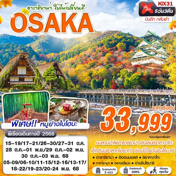 ทัวร์โอซาก้า อาราชิยาม่า ใบไม้เปลี่ยนสี 5วัน 3 คืน
