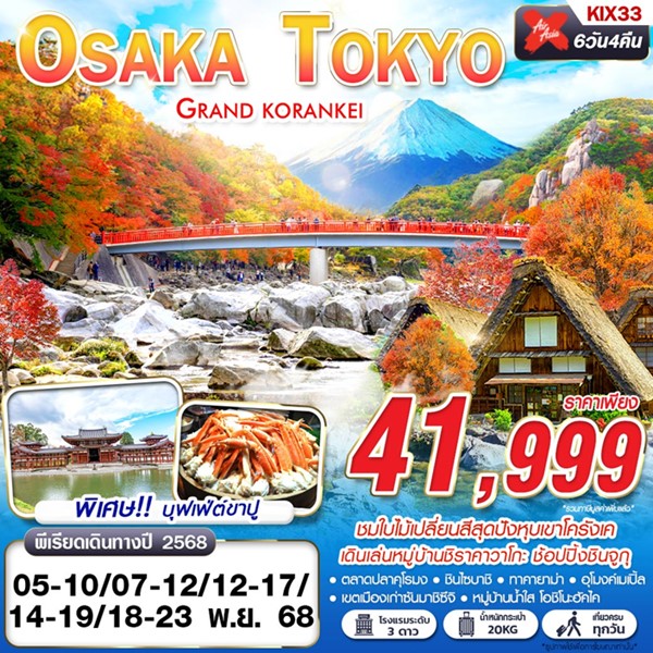 ทัวร์โอซาก้า โตเกียว GRAND KORANKEI 6วัน 4คืน