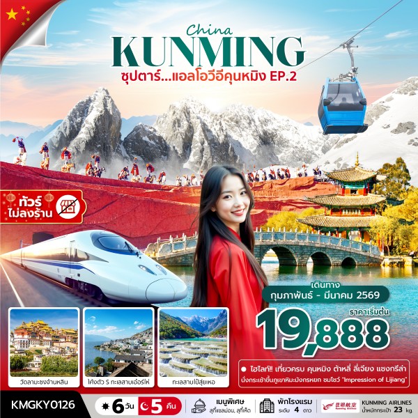 ทัวร์ แอลโอวีอีคุนหมิง EP.2 6 วัน 5 คืน
