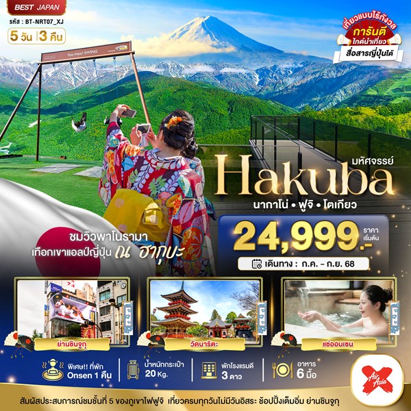 ทัวร์ญี่ปุ่น HAKUBA นากาโน่ ฟูจิ โตเกียว 5 วัน 3 คืน