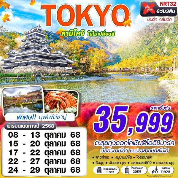 ทัวร์โตเกียว คามิโคจิ ใบไม้เปลี่ยนสี 6วัน 3คืน