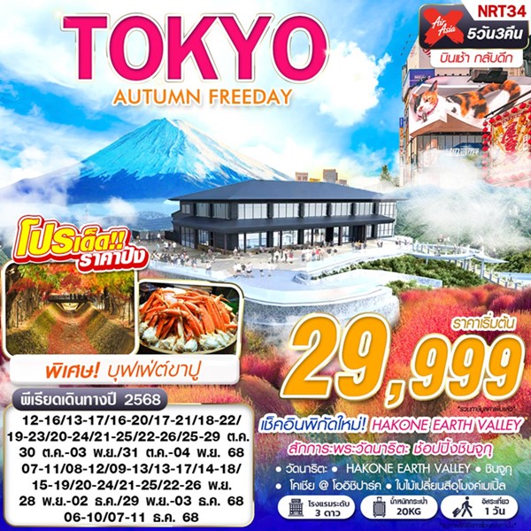 ทัวร์โตเกียว AUTUMN FREEDAY 5วัน 3คืน