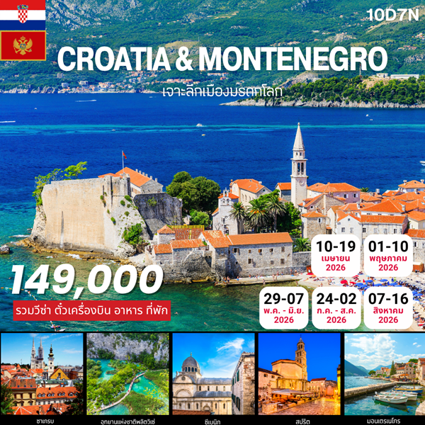 ทัวร์โครเอเชีย Croatia & Montenegro World Heritage site 10Days