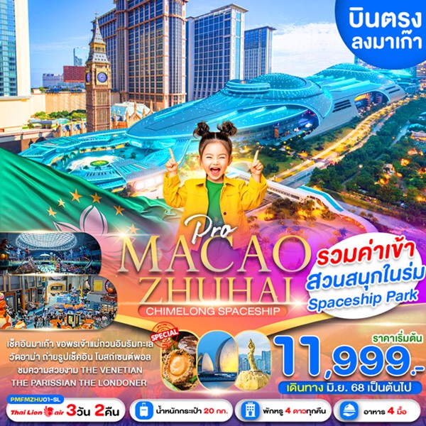 MACAO ZHUHAI CHIMELONG SPACESHIP PARK 3วัน 2คืน