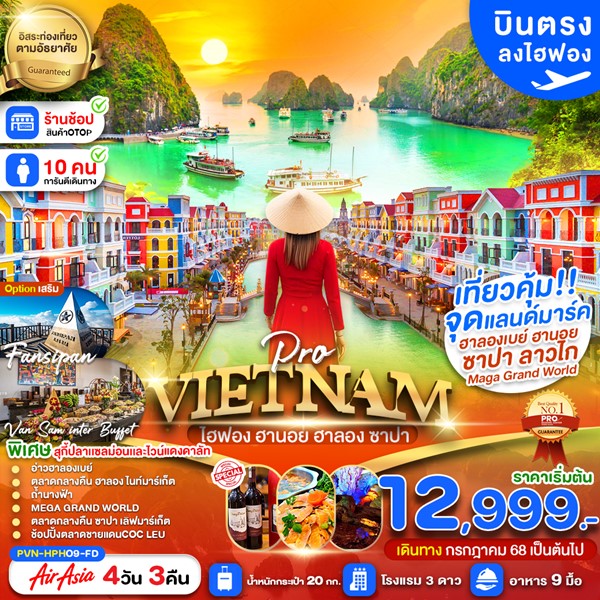 ทัวร์เวียดนามเหนือ ไฮฟอง ฮานอย ลาวไก ซาปา 4 วัน 3 คืน