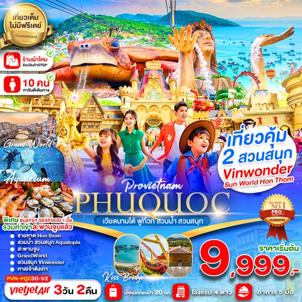 ทัวร์เกาะฟูก๊วก สวนน้ำ สวนสนุกVin Wonders 3วัน 2คืน