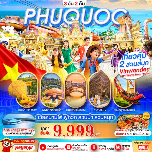 ทัวร์เกาะฟูก๊วก สวนน้ำ สวนสนุกVin Wonders 3วัน 2คืน
