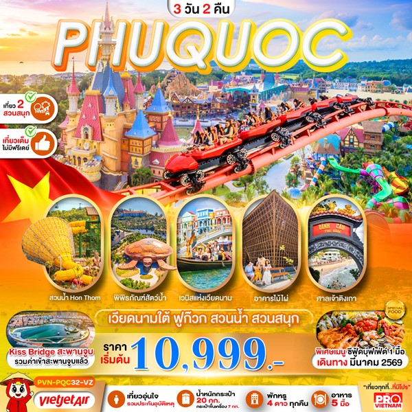 ทัวร์เกาะฟูก๊วก สวนน้ำ สวนสนุกVin Wonders 3วัน 2คืน