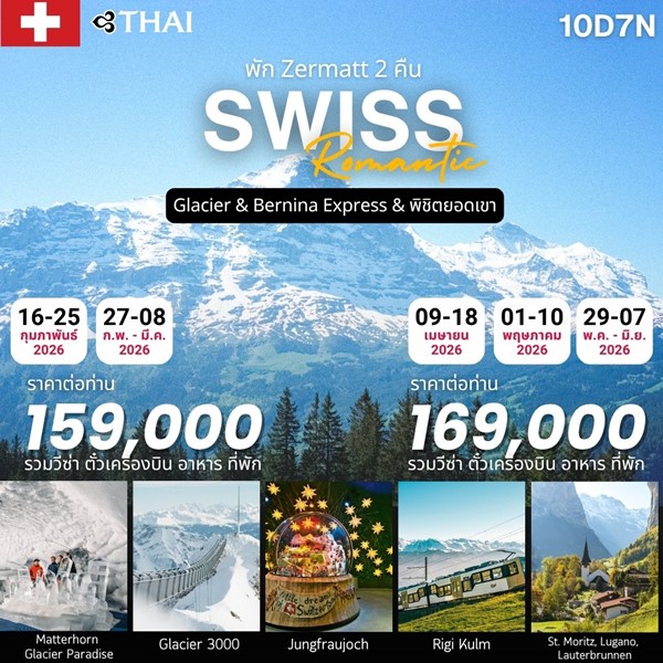 ทัวร์สวิตเซอร์แลนด์ ROMANTIC SWISS 10DAYS