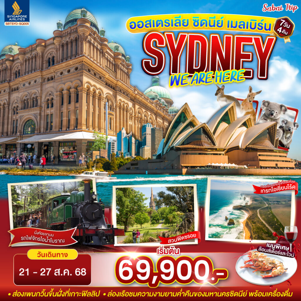 ออสเตรเลีย SYDNEY ซิดนีย์ เมลเบิร์น 7 วัน 4 คืน โดยสายการบินสิงคโปร์ (SQ)