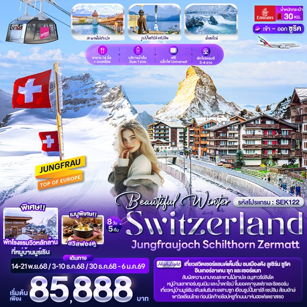 Beautiful Winter SWITZERLND Jungfraujoch Schilthorn Zermatt 8 วัน 5 คืน