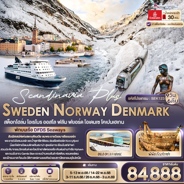 Scandinavia Plus SWEDEN NORWAY DENMARK 9 วัน 6 คืน