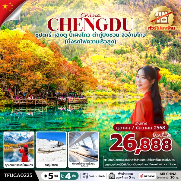 ทัวร์เฉิงตู ปี้เผิงโกว ต๋ากู่ปิงชวน จิ่วจ้ายโกว 5 วัน 4 คืน