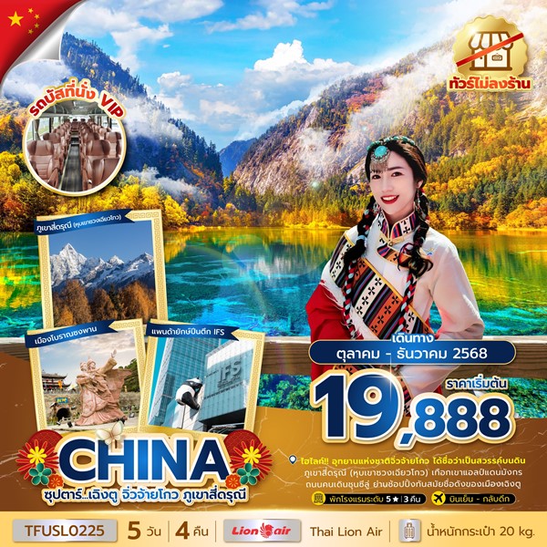 ทัวร์เฉิงตู จิ่วจ้ายโกว ภูเขาสี่ดรุณี 5 วัน 4 คืน