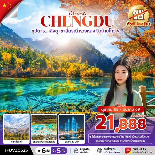 ทัวร์เฉิงตู เขาสี่ดรุณี หวงหลง จิ่วจ้ายโกว V.2 6 วัน 5 คืน