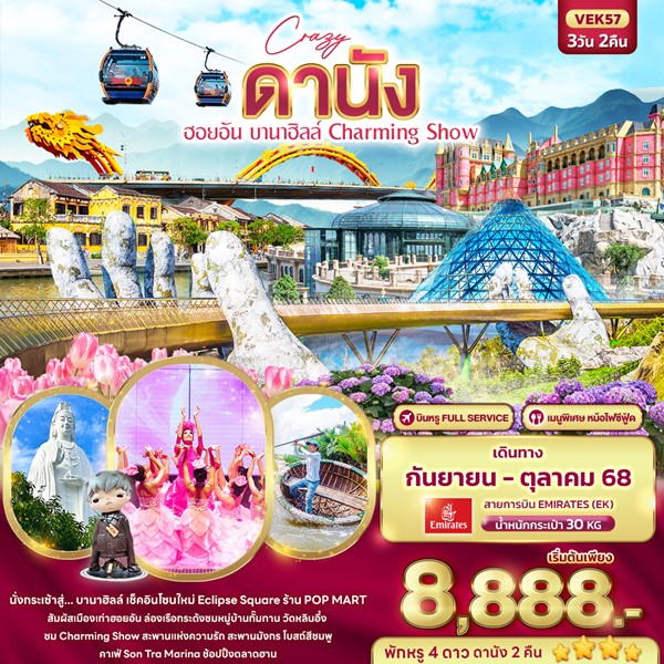 ทัวร์เวียดนามกลาง Crazy ดานัง ฮอยอัน บานาฮิลล์ Charming Show 3วัน 2คืน