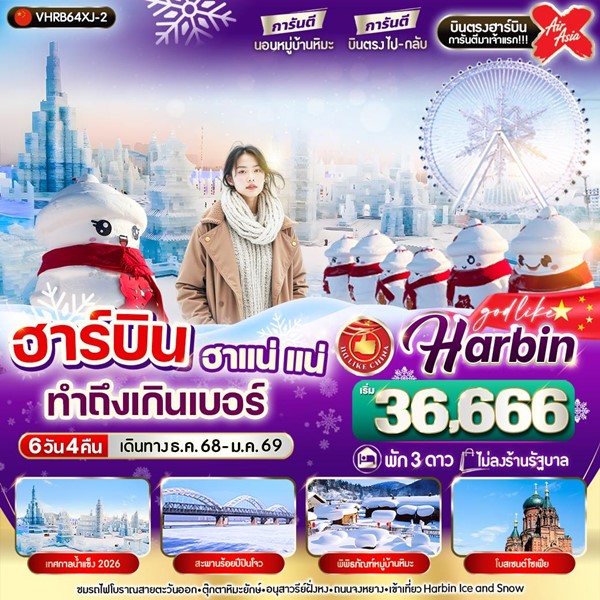ทัวร์ ฮาร์บิน ฮาแน่แน่ทำถึงเกินเบอร์ 6วัน 4คืน