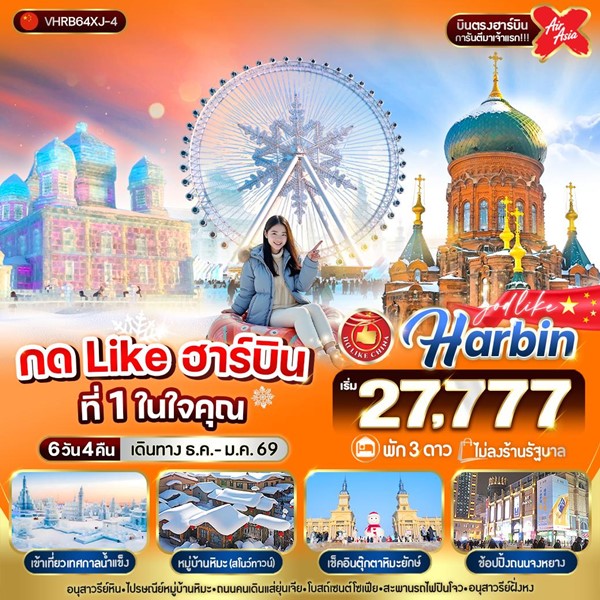 ทัวร์ฮาร์บิน ที่ 1 ในใจคุณ 6วัน 4คืน